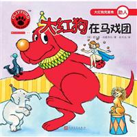 大红狗克里弗助人:大红狗在马戏团(绘本)