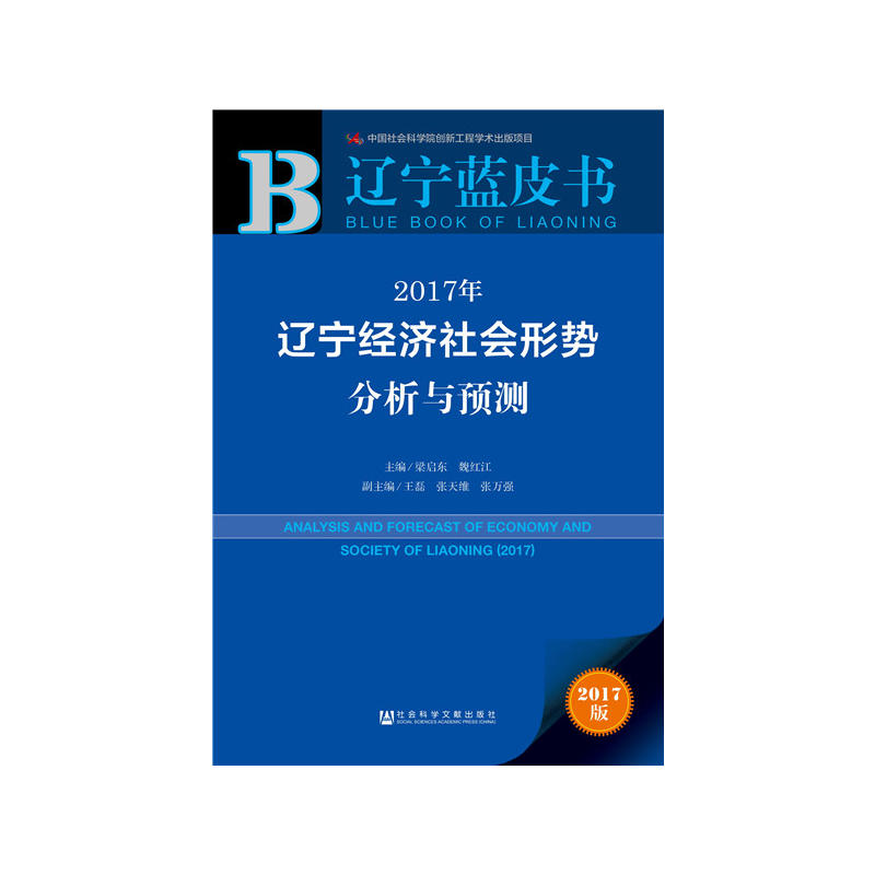 2017年-辽宁经济社会形势分析与预测-辽宁蓝皮书-2017版