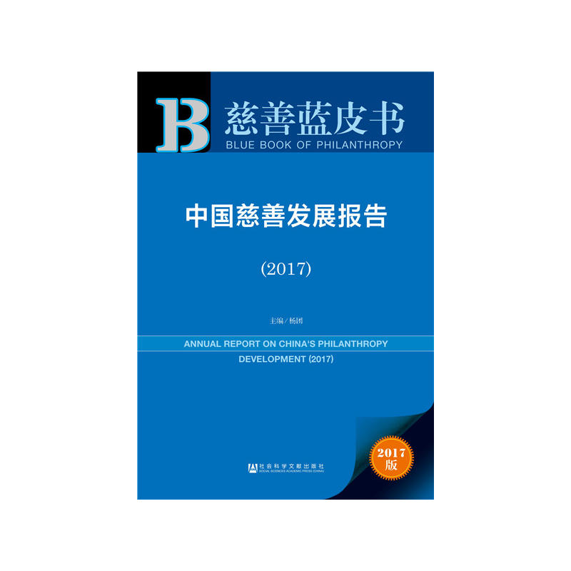 2017-中国慈善发展报告-慈善蓝皮书-2017版