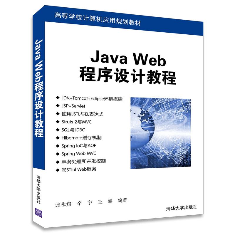Java Web程序设计教程