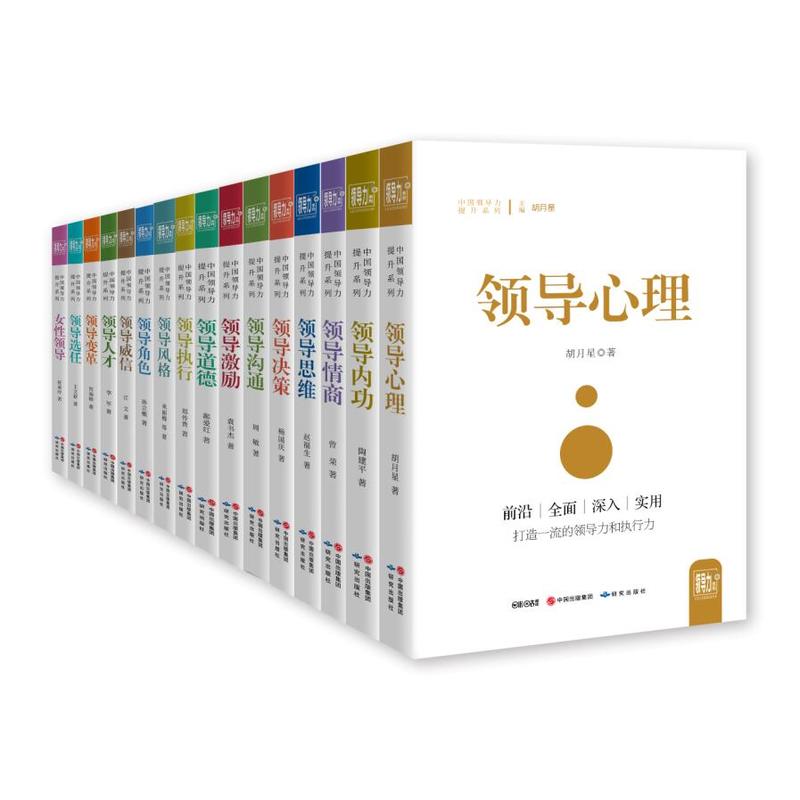 中国领导力提升系列丛书-(全16册)
