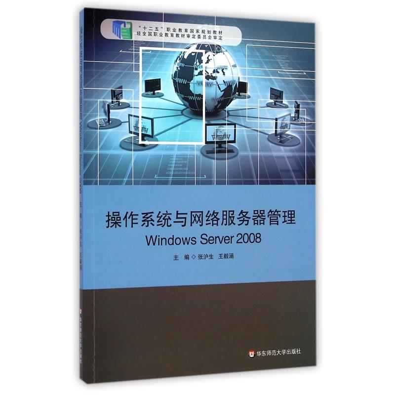 操作系统与网络服务器管理Windows Server 2008