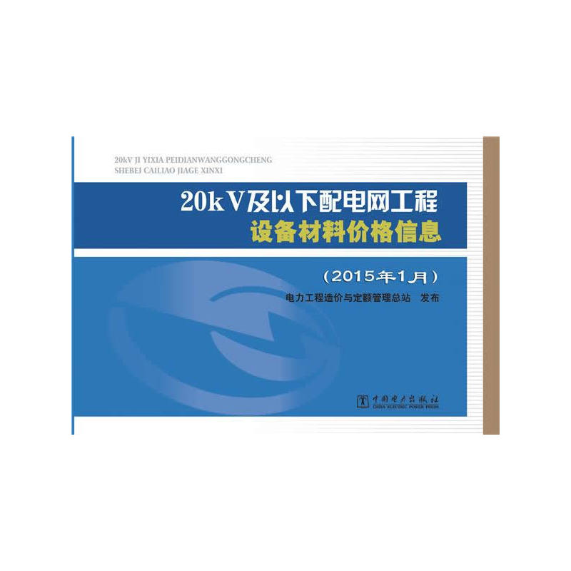 20kV及以下配电网工程设备材料价格信息(2015年1月)