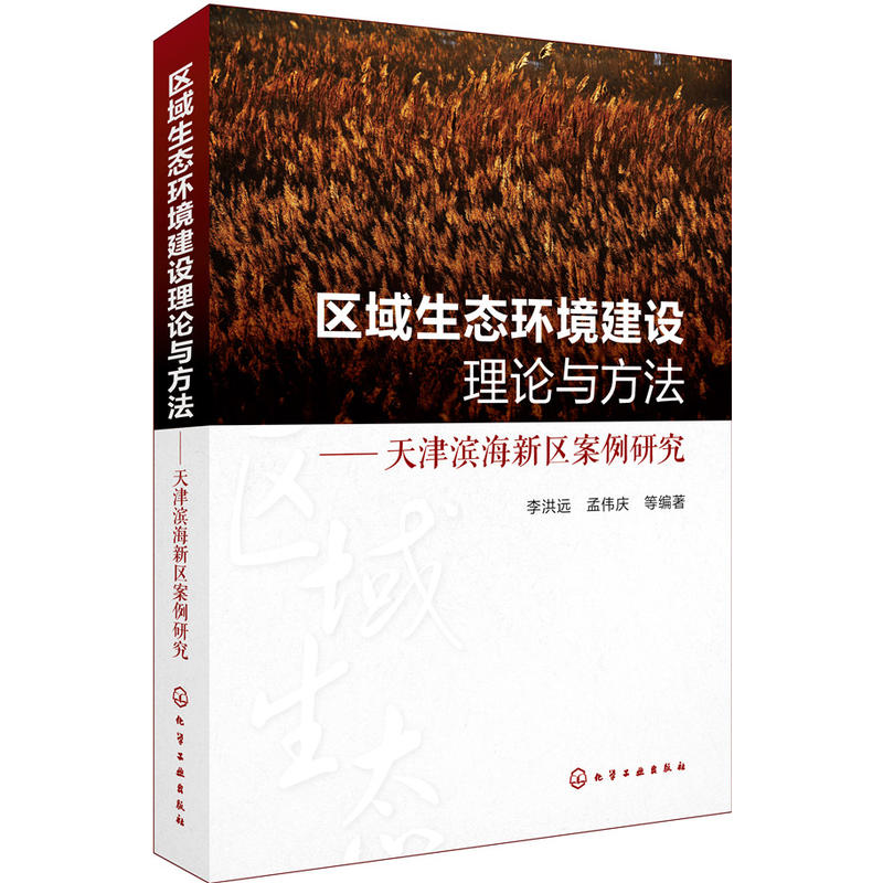 区域生态环境建设理论与方法-天津滨海新区案例研究