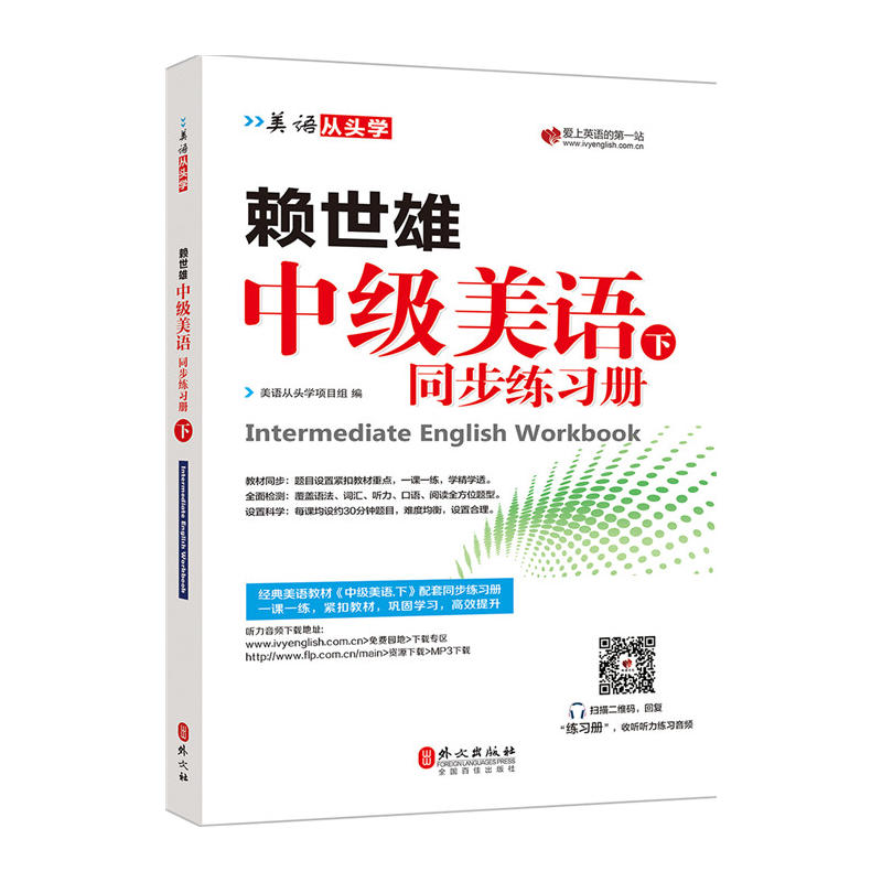 赖世雄中级美语-下同步练习册