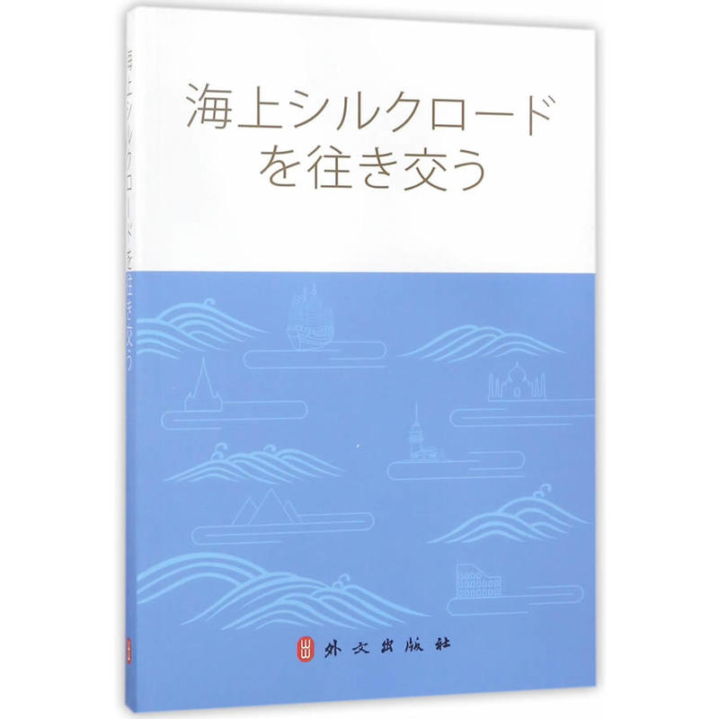 穿越海上丝绸之路-日文