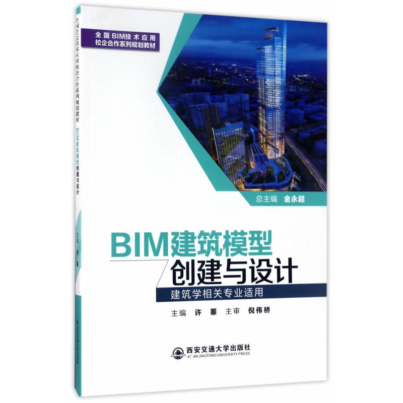 BIM建筑模型创建与设计-建筑学相关专业适用