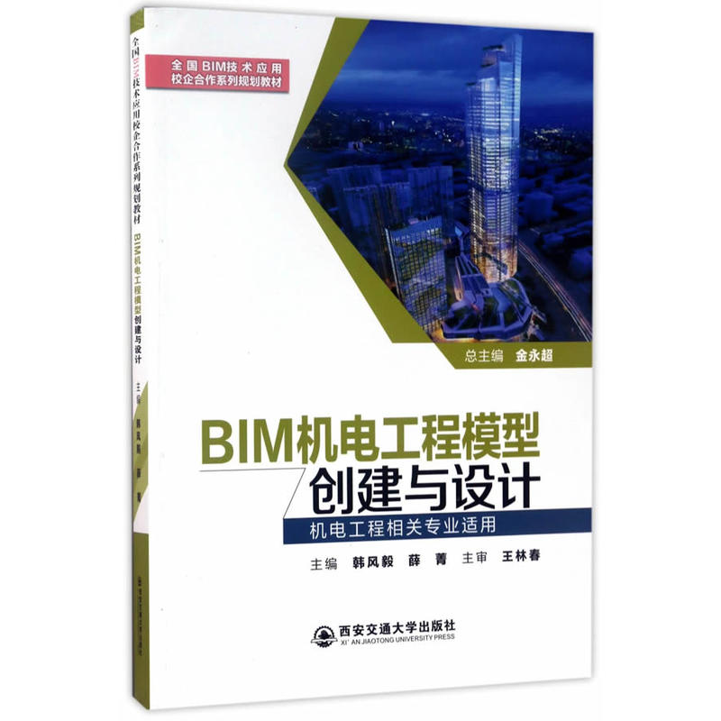 BIM机电工程模型创建与设计-机电工程相关专业适用