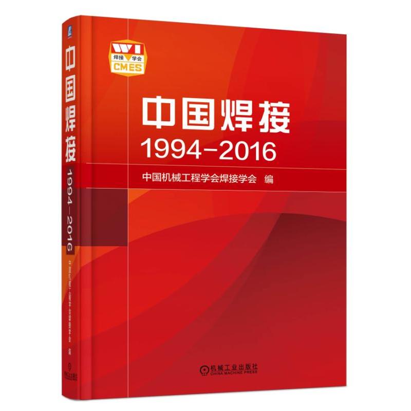 1994-2016-中国焊接