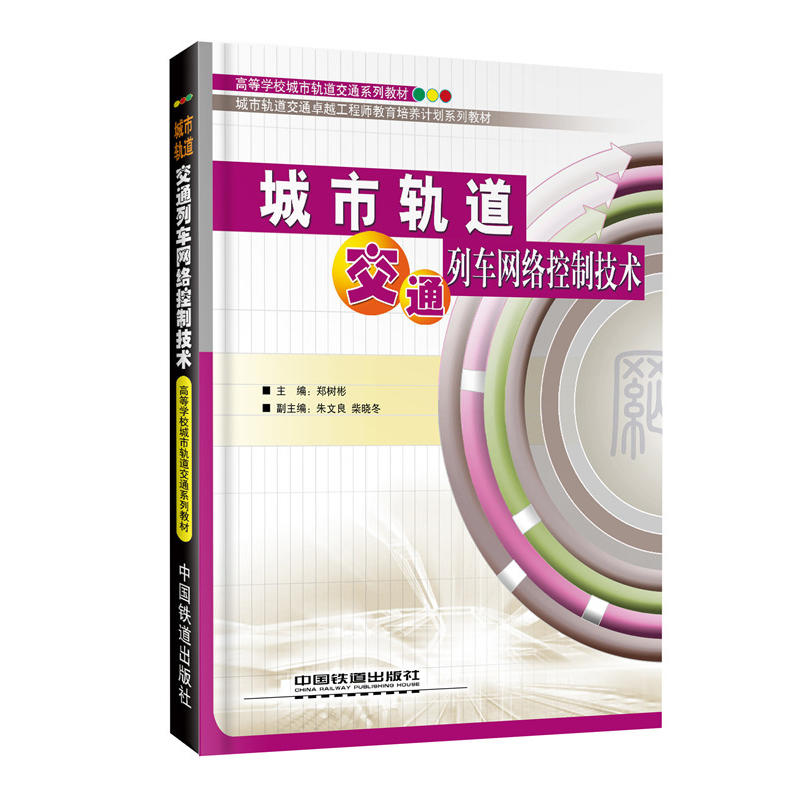 城市轨道交通列车网络控制技术