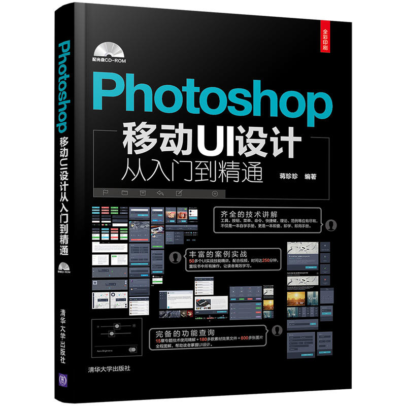 Photoshop移动UI设计从入门到精通-全彩印刷-配光盘CD-ROM