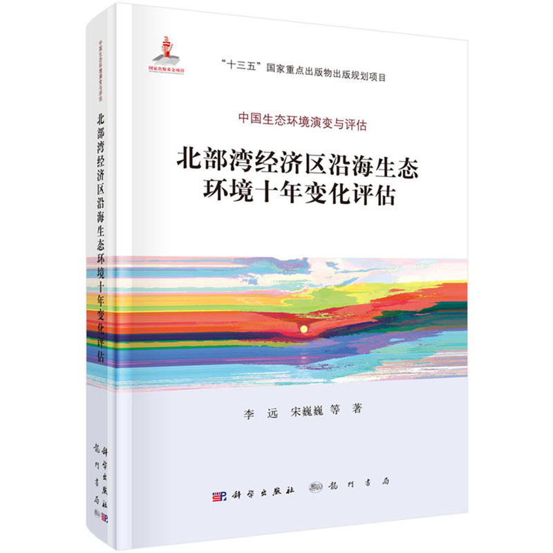 北部湾经济区沿海生态环境十年变化评估-中国生态环境演变与评估