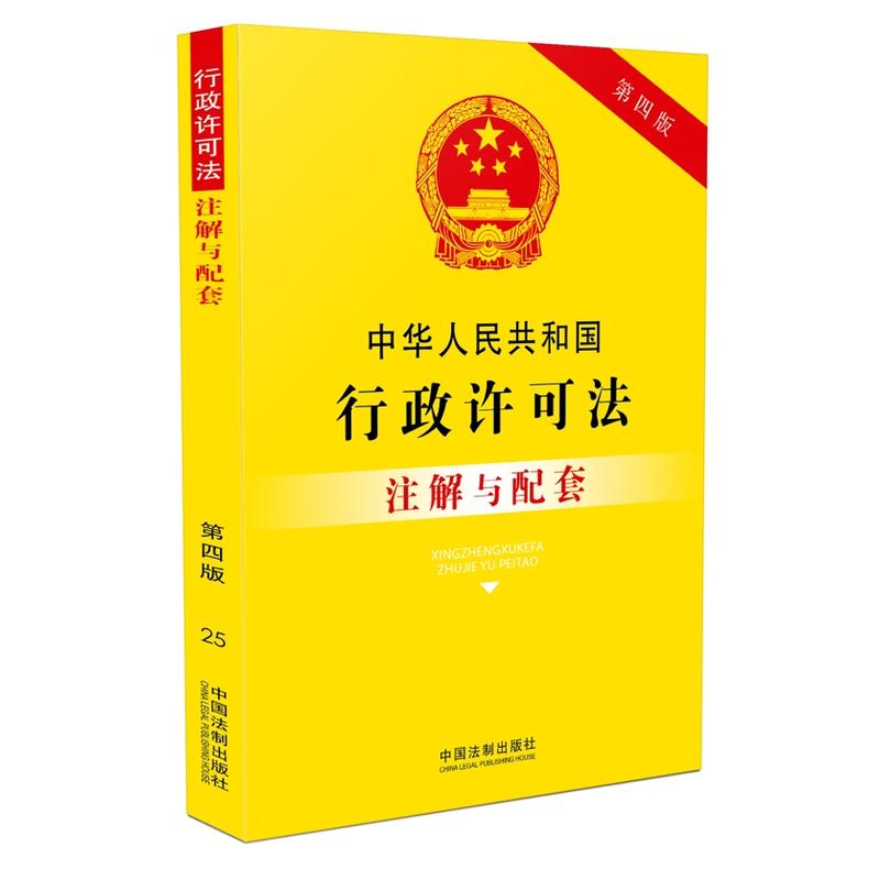 中华人民共和国行政许可法注解与配套-25-第四版