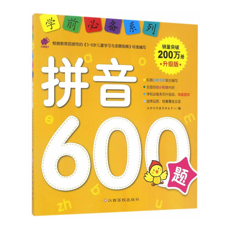 拼音600题-升级版