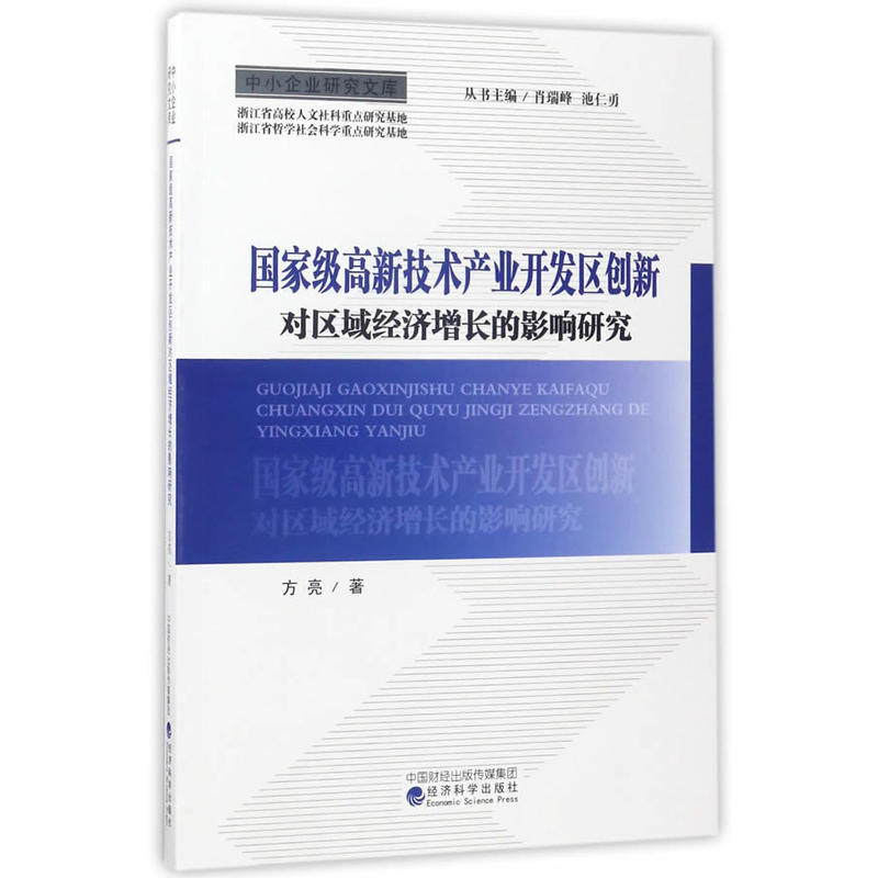 国家级高新技术产业开发区创新对区域经济增长的影响研究