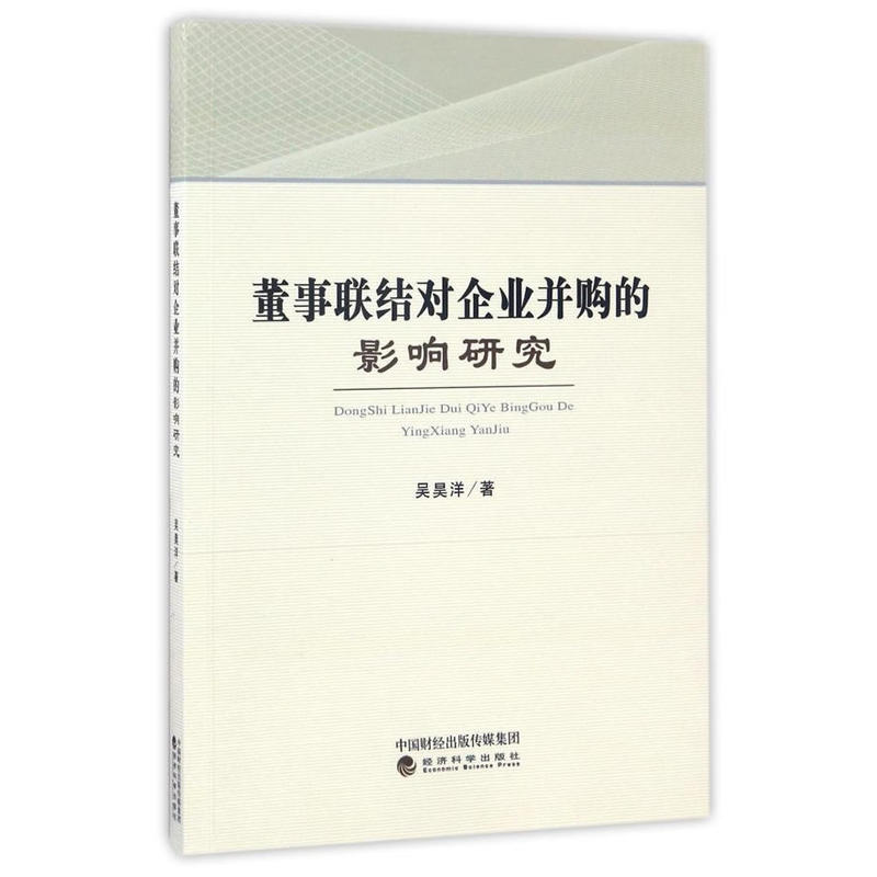 董事联结对企业并购的影响研究