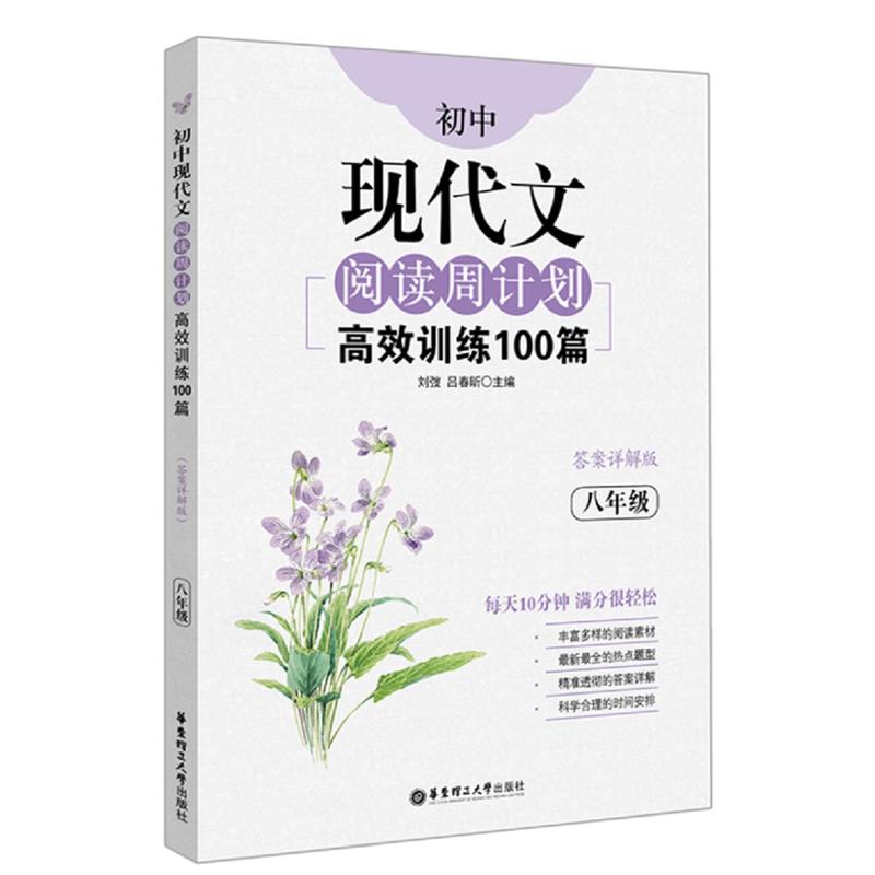 八年级-初中现代文阅读周计划高效训练100篇-答案详解版