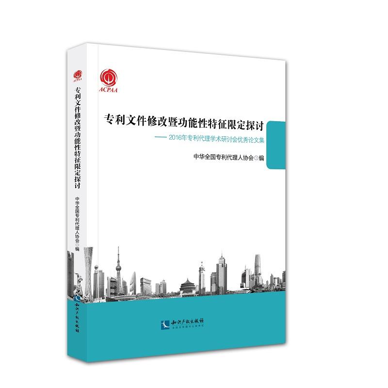 专利文件修改暨功能性特征限定探讨-2016年专利代理学术研讨会优秀论文集