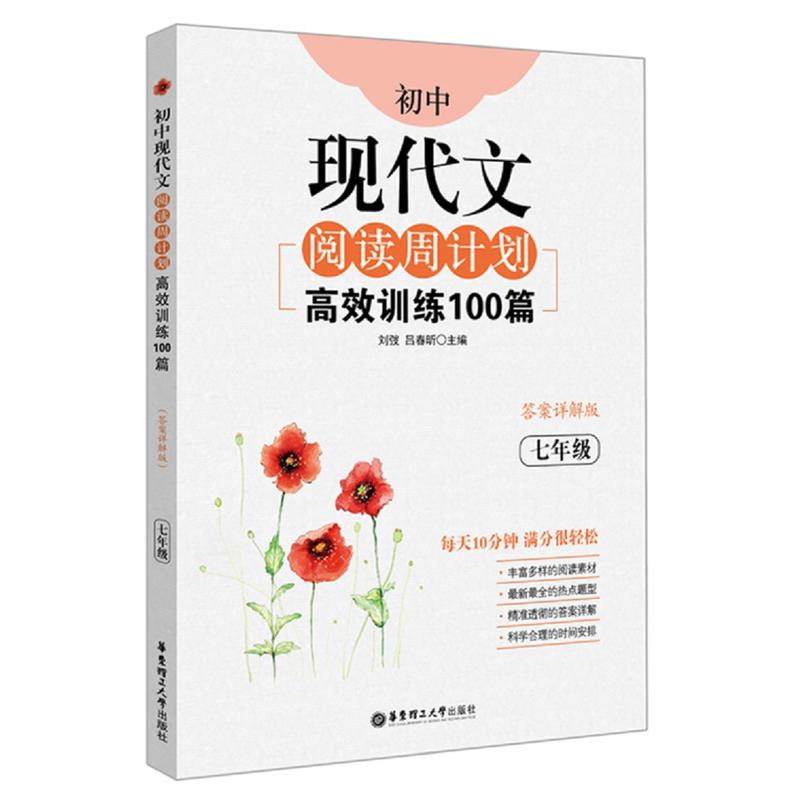 七年级-初中现代文阅读周计划高效训练100篇-答案详解版