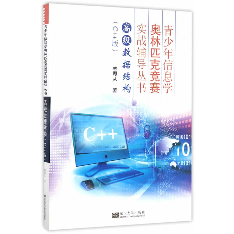 高级数据结构-(C++版)