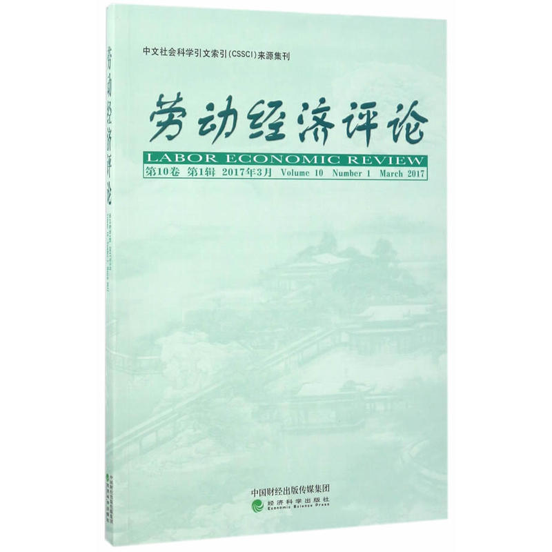 劳动经济评论-第10卷 第1辑 2017年3月
