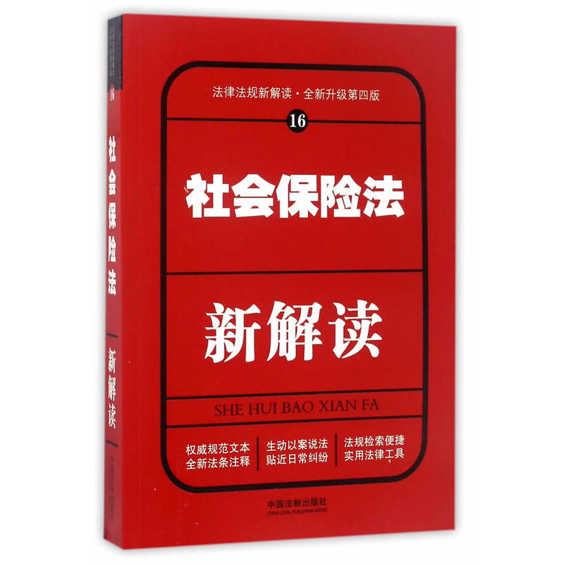 社会保险法新解读-法律法规新解读.全新升级第四版-16