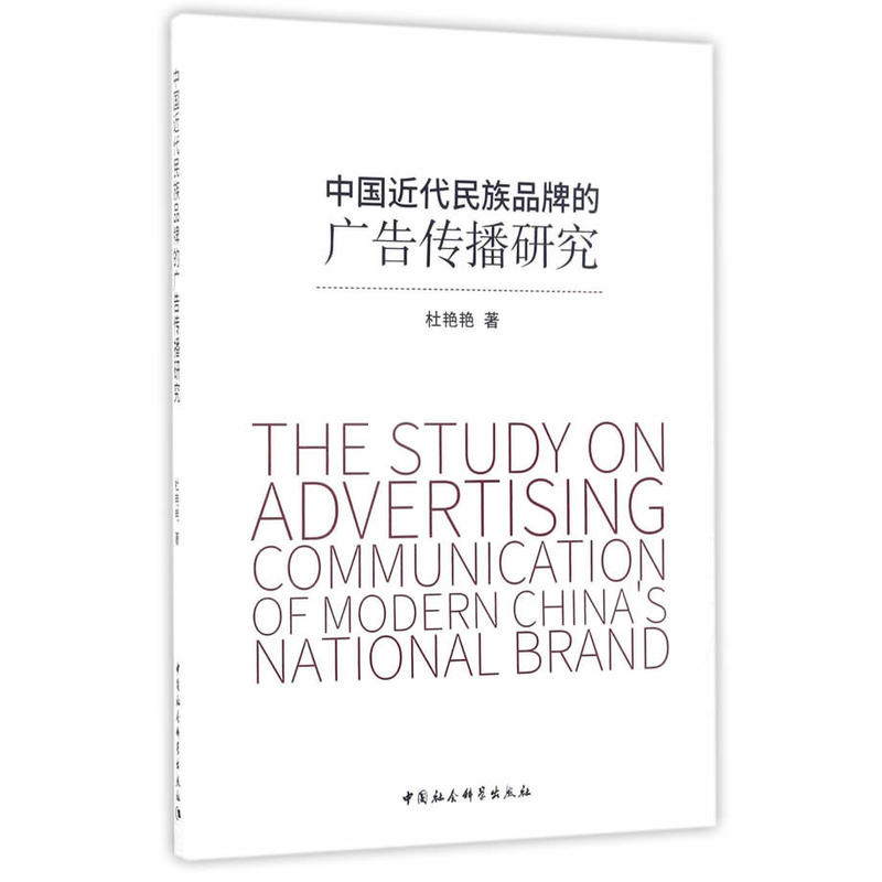 中国近代民族品牌的广告传播研究