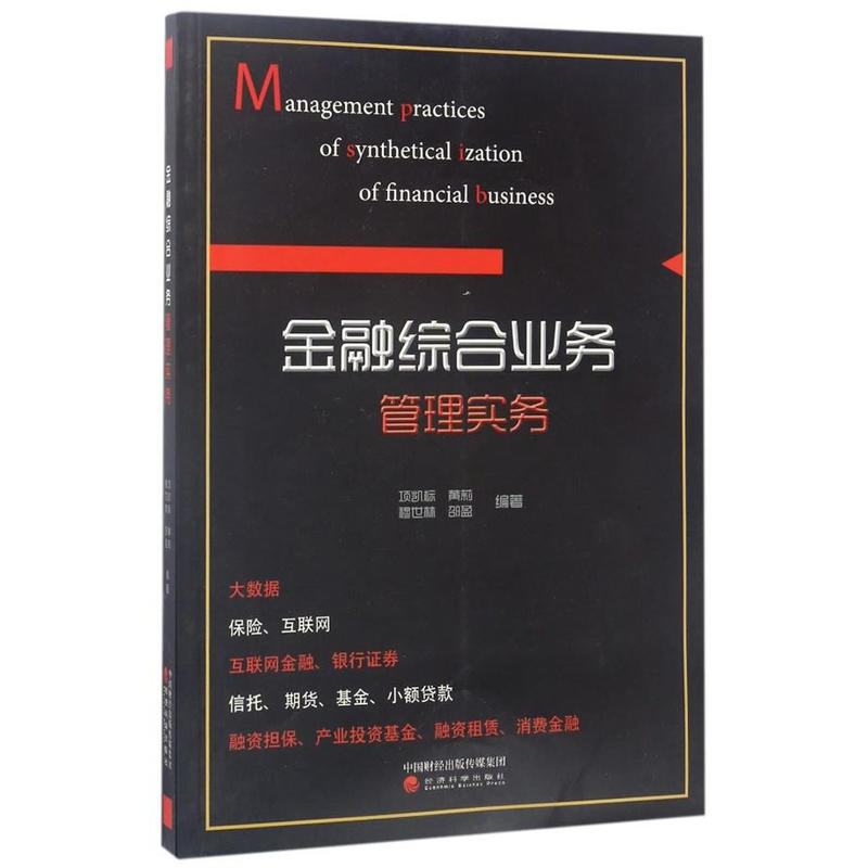 金融综合业务管理实务