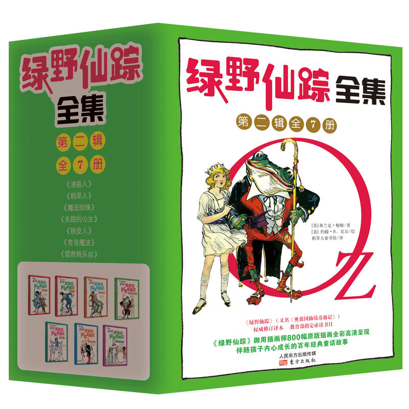 绿野仙踪全集-第二辑全7册