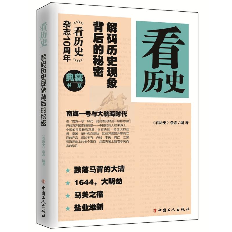 解码历史现象背后的秘密-看历史-典藏书系