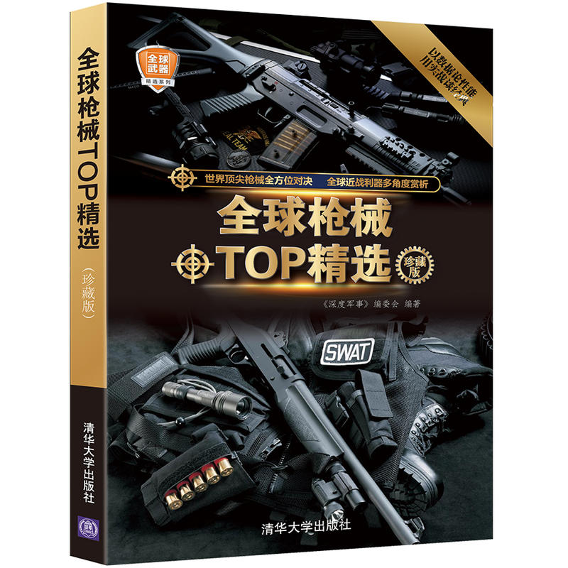 全球枪械TOP精选-珍藏版