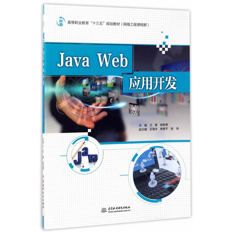 Java Web应用开发