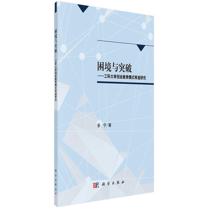 困境与突破-工科大学创业教育模式再造研究