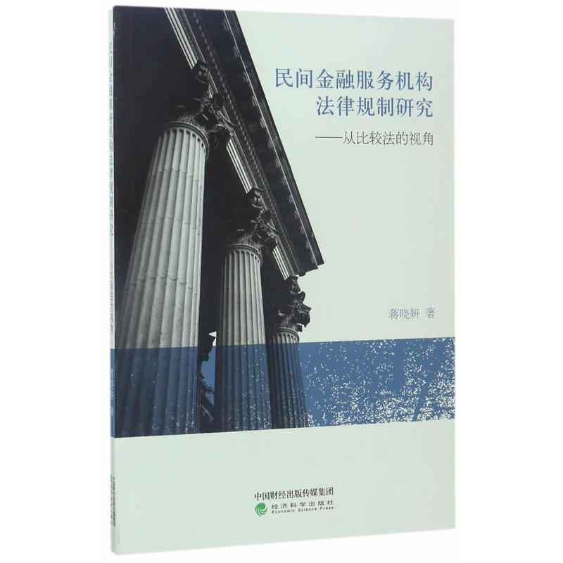 民间金融服务机构法律规制研究-从比较法的视角