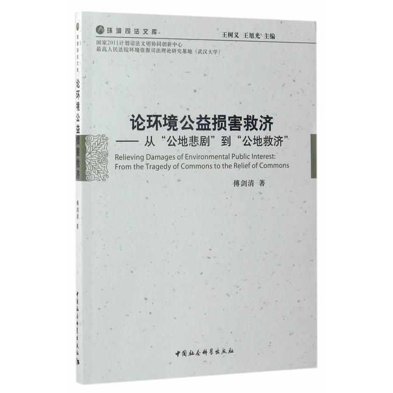 论环境公益损害救济-从公地悲剧到公地救济