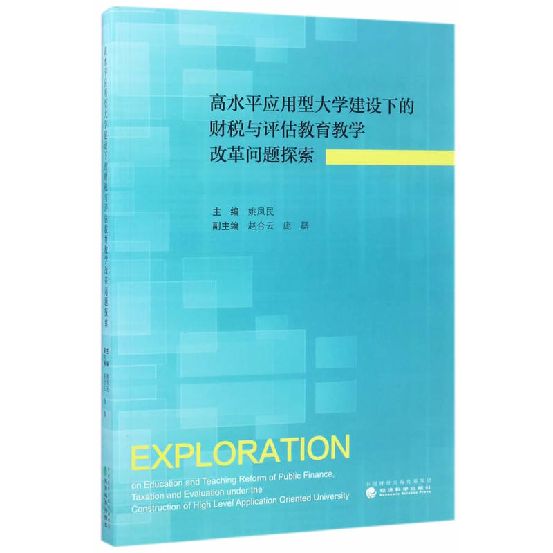 高水平应用型大学建设下的财税与评估教育教学改革问题探索