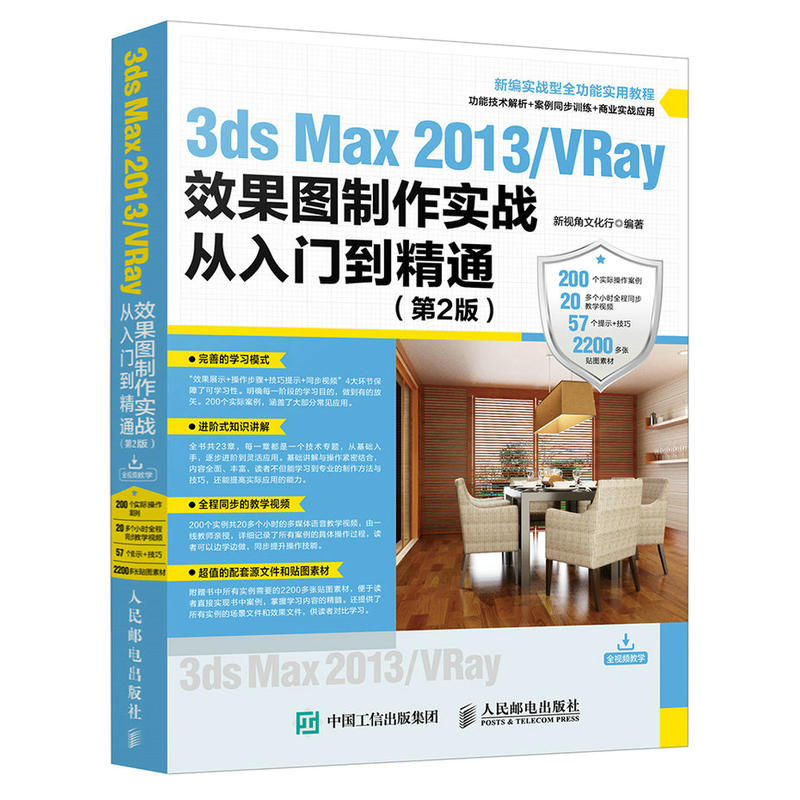 3dx Max 2013/VRay效果图制作实战从入门到精通-(第2版)