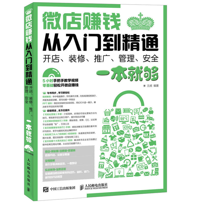 微店赠钱从入门到精通-开店.装修.推广.管理.安全一本就够-(附光盘)