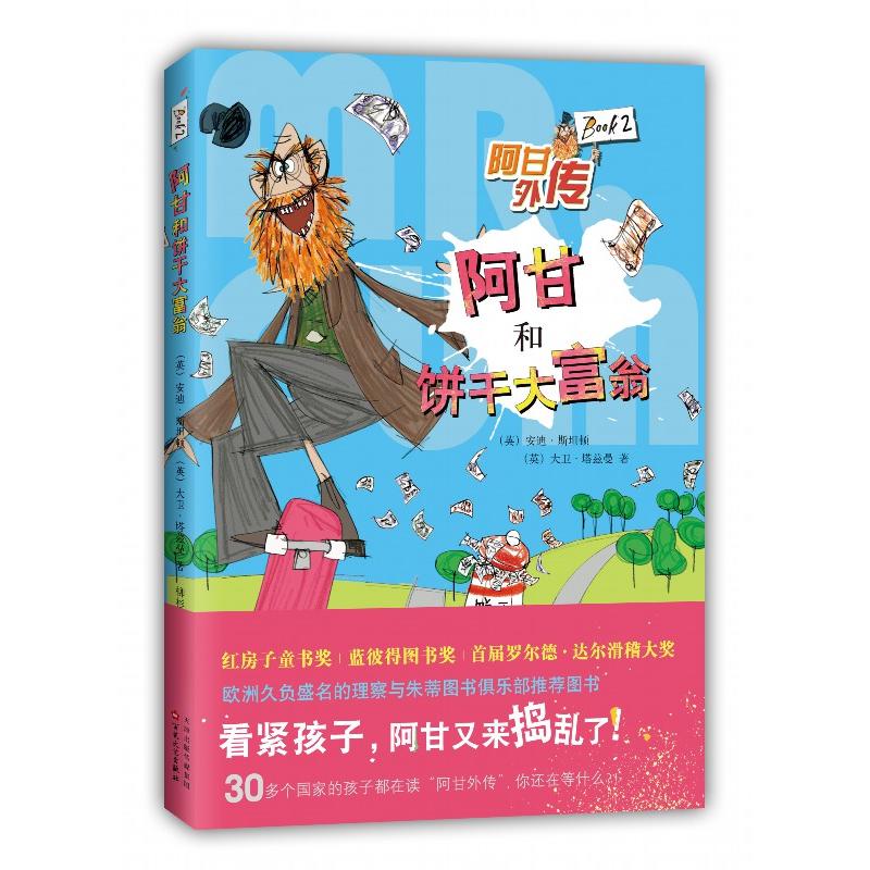 阿甘和饼干大富翁-阿甘外传-Book2