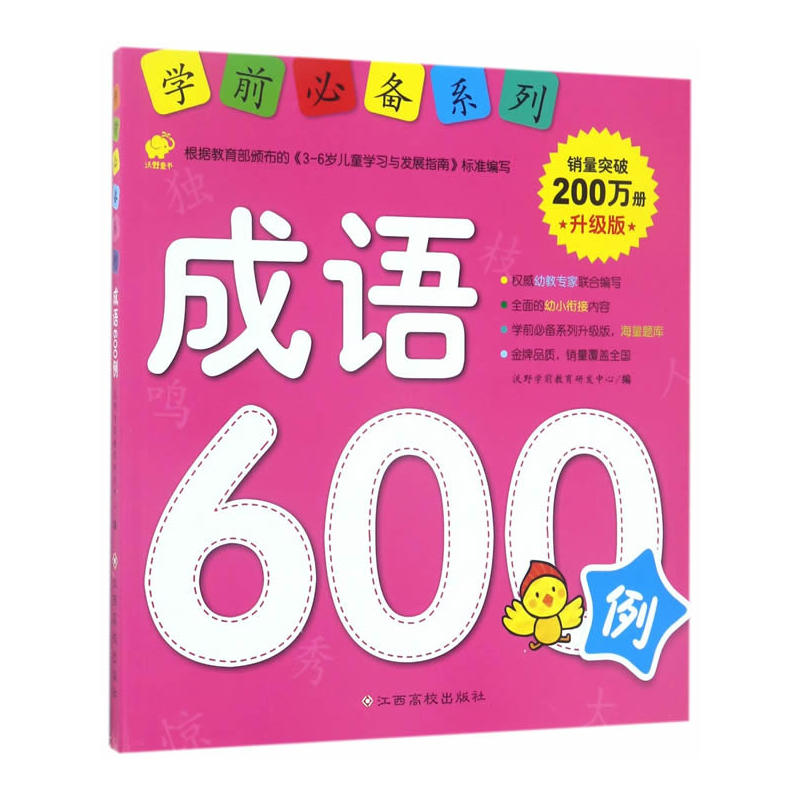 成语600例-升级版