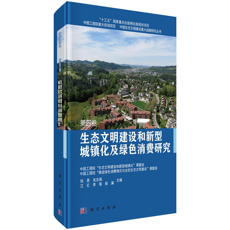 生态文明建设和新型城镇化及绿色消费研究-第四卷