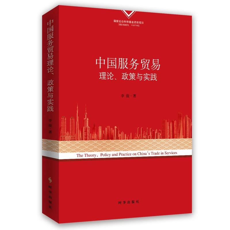 中国服务贸易理论.政策与实践