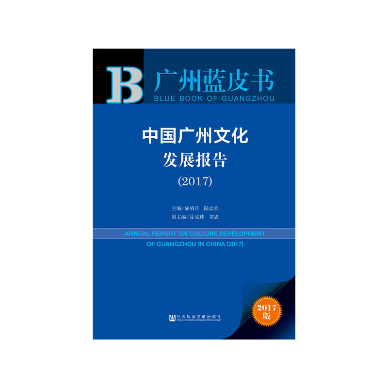 2017-中国广州文化发展报告-2017版