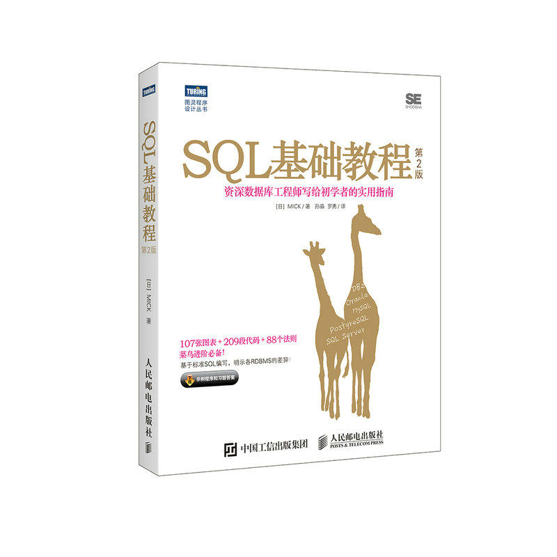 SQL基础教程-第2版