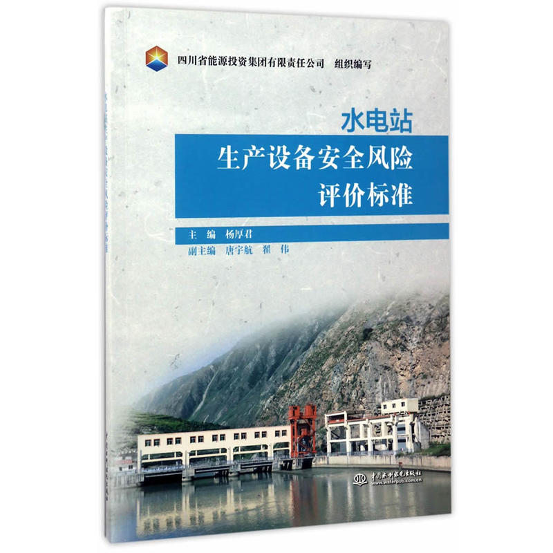 水电站生产设备安全风险评价标准