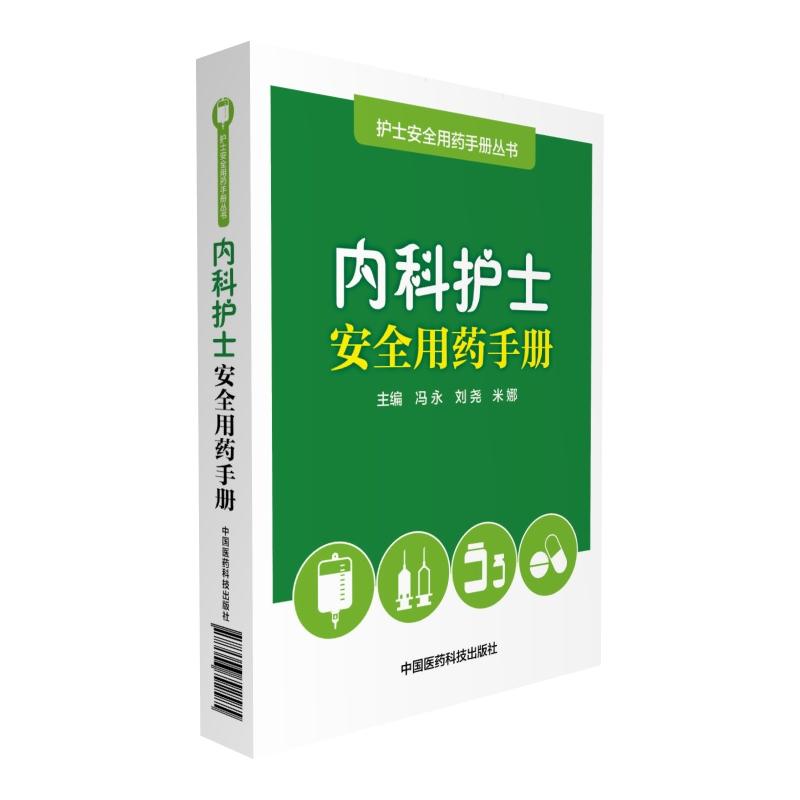 内科护士安全用药手册