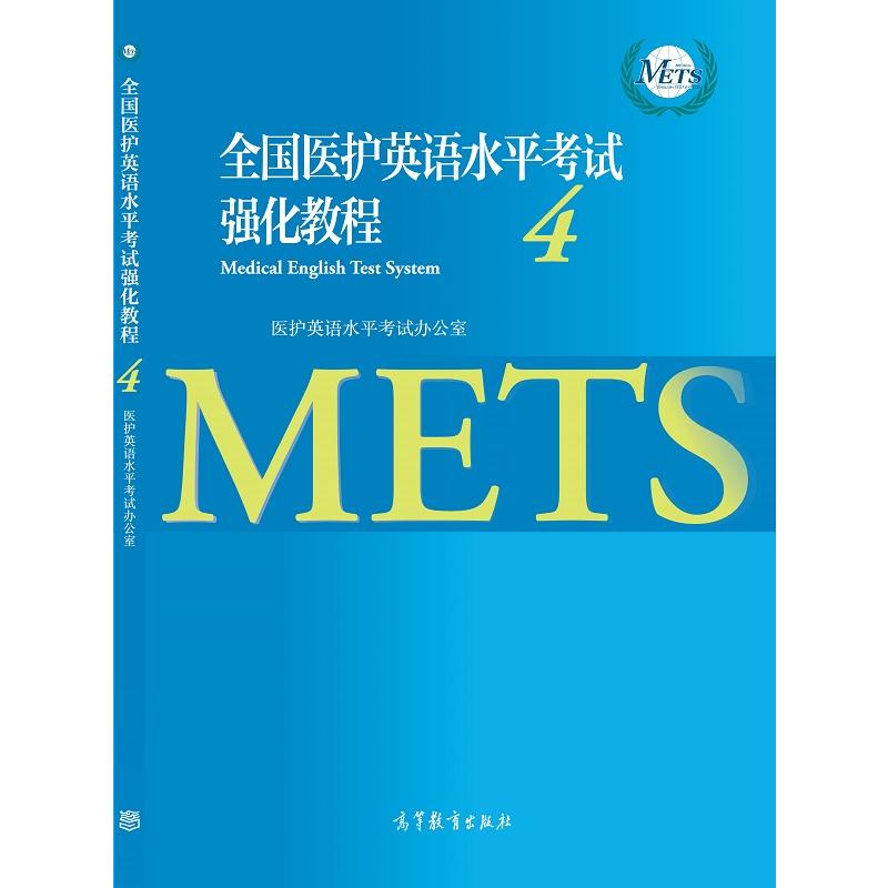 全国医护英语水平考试强化教程-4