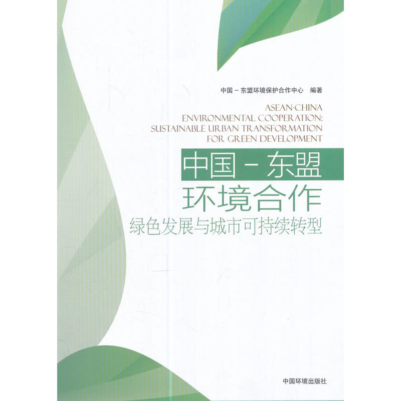 A中国-东盟环境合作;绿色发展与城市可持续转型