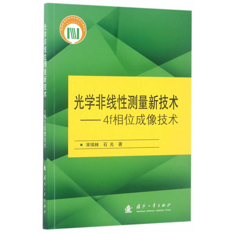 光学非线性测量新技术-4f相位成像技术