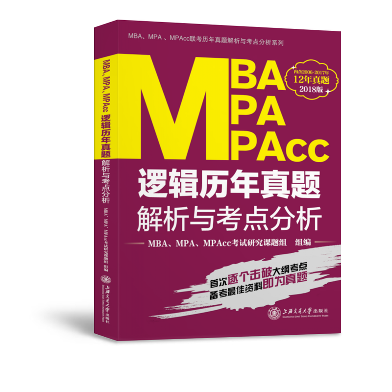 MBA MPA MPAcc逻辑历年真题解析与考点分析-2018版